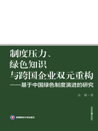 制度压力、绿色知识与跨国企业双元重构:基于中国绿色制度演进的研究在线阅读