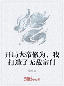 開局大帝修為，我打造了無敵宗門