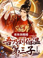 老朱快赐婚,吾乃刘伯温第三子!在线阅读