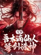 斗罗:吾本谪仙人,琴剑诛神在线阅读