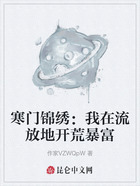 寒门锦绣:我在流放地开荒暴富在线阅读