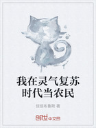 我在灵气复苏时代当农民在线阅读