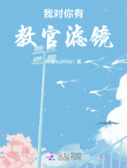 我对你有教官滤镜在线阅读