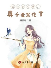 被全家攻略，真千金黑化了