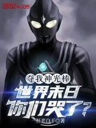 夺我神光棒,世界末日你们哭了?在线阅读