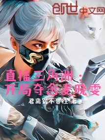 直播三角洲：開局奪舍麥曉雯