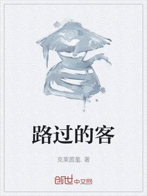 路過的客