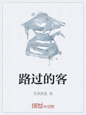 路过的客在线阅读