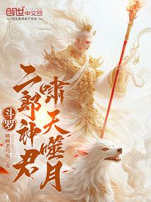 斗罗：二郎神君，啸天噬月在线阅读