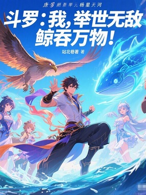 斗罗:我,举世无敌,鲸吞万物!在线阅读