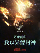 萬象刻印：我以異能封神在線閱讀