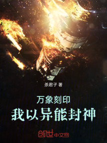 萬象刻印：我以異能封神