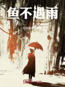 魚不遇雨