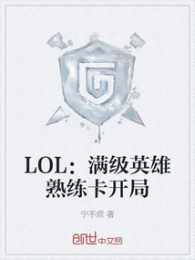 LOL：滿級英雄熟練卡開局