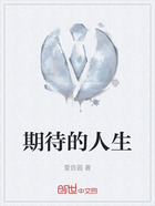 期待的人生在線閱讀
