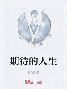 期待的人生