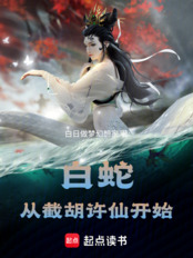 白蛇：从截胡许仙开始最新章节在线阅读-创世中文网官网