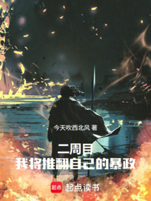 二周目,我將推翻自己的暴政