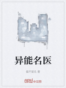 異能名醫