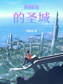 荊棘鳥(niǎo)的圣城