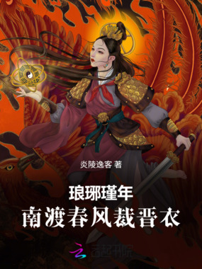 琅琊瑾年：南渡春风裁晋衣在线阅读