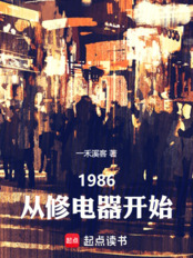 1986，从维修电器开始（张浩南、秦雪梅）在线阅读