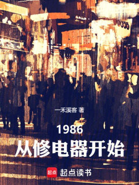 1986，从维修电器开始在线阅读