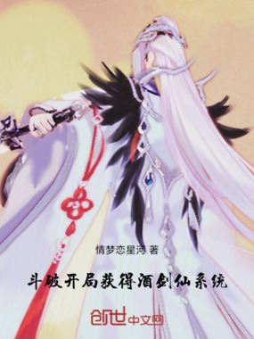 斗破:开局获得酒剑仙系统在线阅读