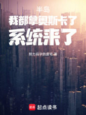半岛：我都拿奥斯卡了，系统来了在线阅读