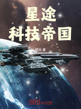 星途科技帝国在线阅读