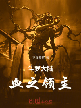 斗罗大陆：血之领主！在线阅读
