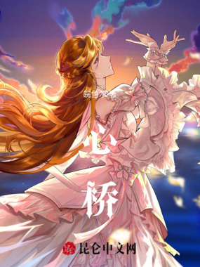 心桥在线阅读