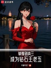 单身到奔三，成为钻石王老五在线阅读