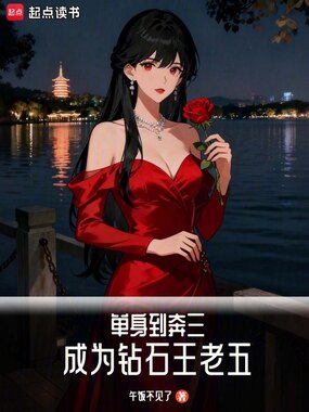 单身到奔三，成为钻石王老五在线阅读