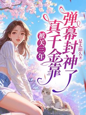 被关三年，真千金靠弹幕封神了在线阅读