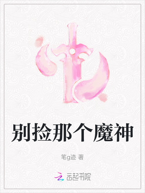 别捡那个魔神在线阅读