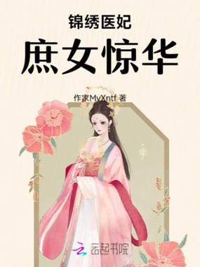 锦绣医妃：庶女惊华在线阅读