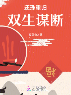 还珠重归双生谋断在线阅读