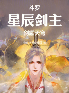 斗罗：星辰剑主，剑耀天穹在线阅读