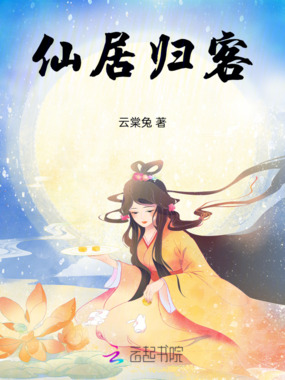 仙居归客在线阅读