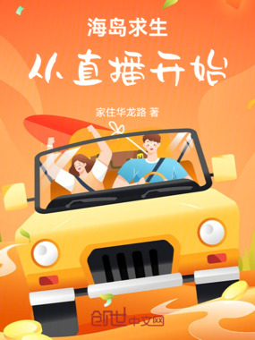 海岛求生：从直播开始在线阅读