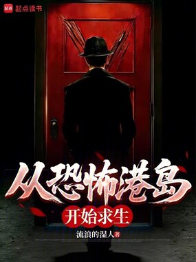 从恐怖港岛开始求生在线阅读