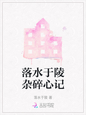 落水于陵杂碎心记在线阅读