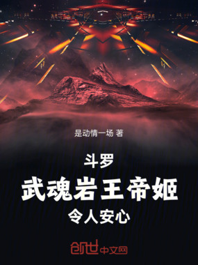 斗罗:武魂岩王帝姬,令人安心在线阅读