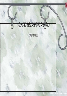 必用的好詞好句
