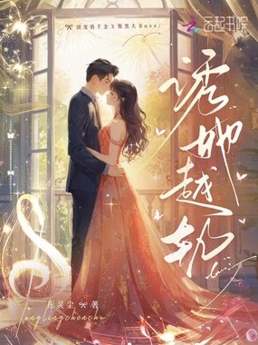诱她越轨在线阅读