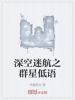 深空迷航之群星低语在线阅读