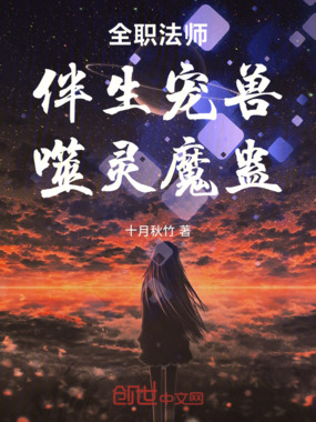 全职法师：伴生宠兽，噬灵魔蛊！在线阅读