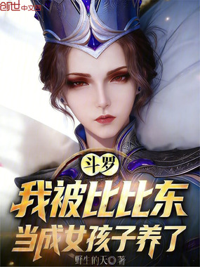 斗罗:我被比比东当成女孩子养了在线阅读
