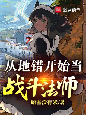 从地错开始当战斗法师在线阅读